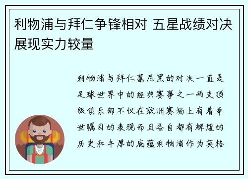 利物浦与拜仁争锋相对 五星战绩对决展现实力较量