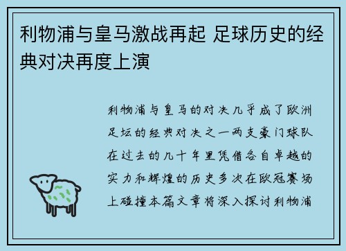 利物浦与皇马激战再起 足球历史的经典对决再度上演