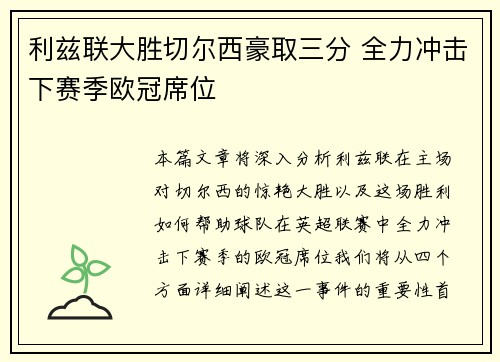 利兹联大胜切尔西豪取三分 全力冲击下赛季欧冠席位