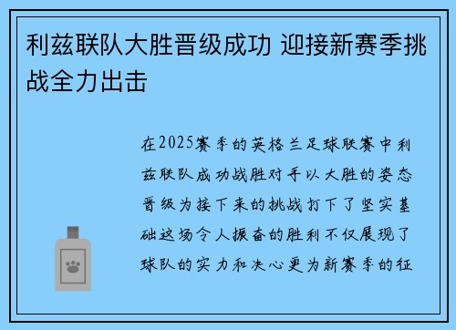 利兹联队大胜晋级成功 迎接新赛季挑战全力出击