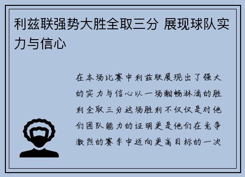 利兹联强势大胜全取三分 展现球队实力与信心