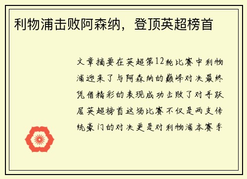 利物浦击败阿森纳，登顶英超榜首