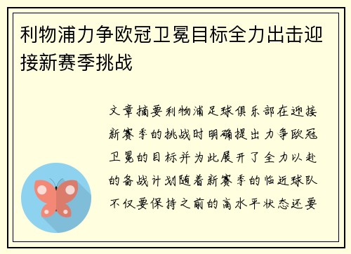 利物浦力争欧冠卫冕目标全力出击迎接新赛季挑战