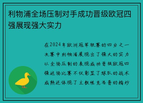 利物浦全场压制对手成功晋级欧冠四强展现强大实力