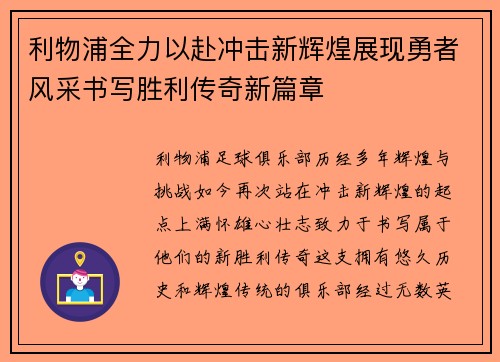 利物浦全力以赴冲击新辉煌展现勇者风采书写胜利传奇新篇章