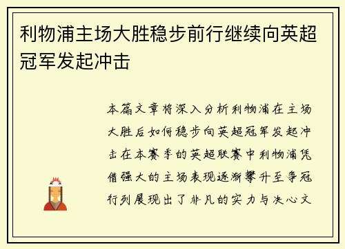 利物浦主场大胜稳步前行继续向英超冠军发起冲击