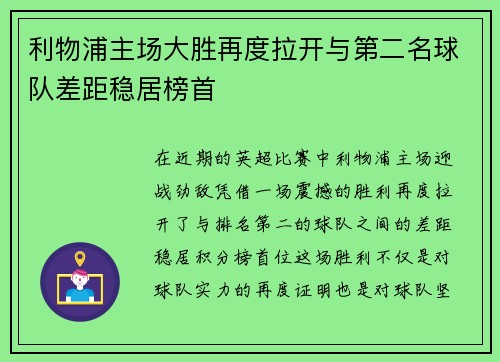 利物浦主场大胜再度拉开与第二名球队差距稳居榜首