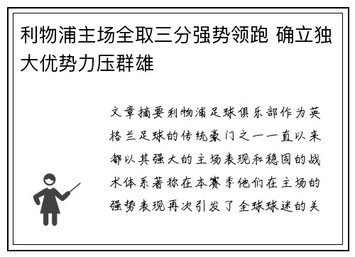 利物浦主场全取三分强势领跑 确立独大优势力压群雄