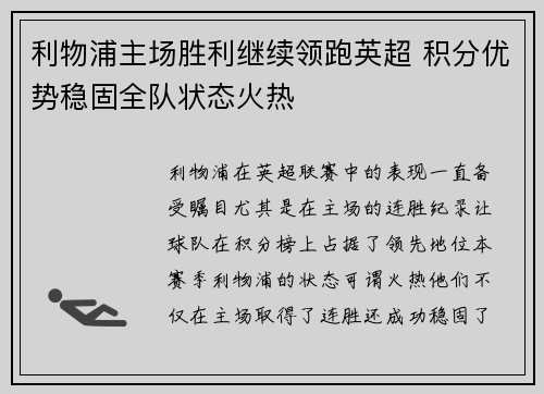 利物浦主场胜利继续领跑英超 积分优势稳固全队状态火热