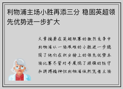 利物浦主场小胜再添三分 稳固英超领先优势进一步扩大