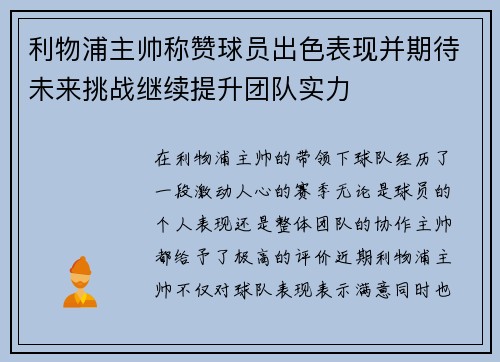 利物浦主帅称赞球员出色表现并期待未来挑战继续提升团队实力