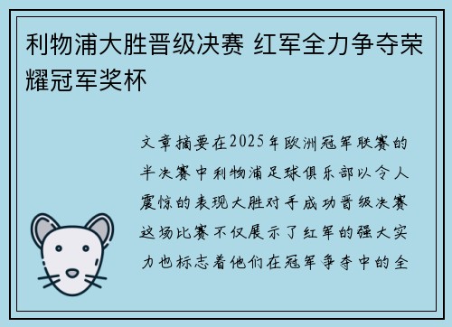 利物浦大胜晋级决赛 红军全力争夺荣耀冠军奖杯
