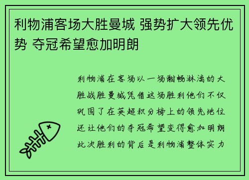 利物浦客场大胜曼城 强势扩大领先优势 夺冠希望愈加明朗