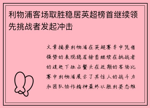 利物浦客场取胜稳居英超榜首继续领先挑战者发起冲击