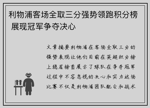 利物浦客场全取三分强势领跑积分榜 展现冠军争夺决心