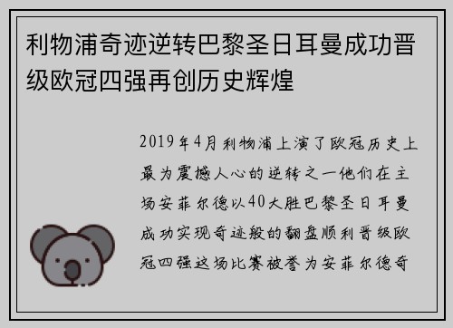 利物浦奇迹逆转巴黎圣日耳曼成功晋级欧冠四强再创历史辉煌