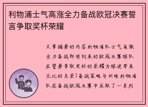 利物浦士气高涨全力备战欧冠决赛誓言争取奖杯荣耀