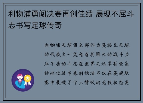 利物浦勇闯决赛再创佳绩 展现不屈斗志书写足球传奇