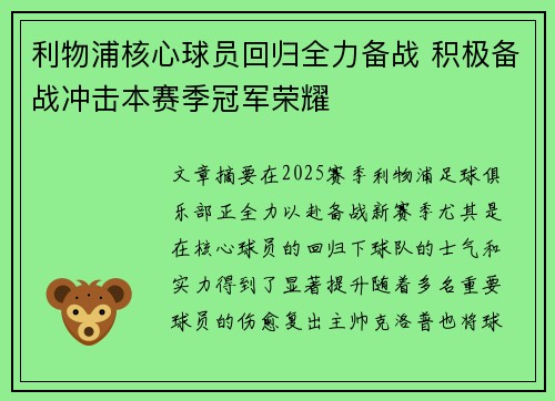 利物浦核心球员回归全力备战 积极备战冲击本赛季冠军荣耀