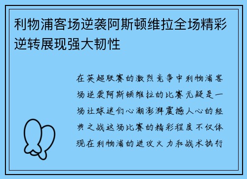 利物浦客场逆袭阿斯顿维拉全场精彩逆转展现强大韧性