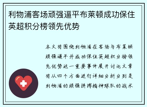 利物浦客场顽强逼平布莱顿成功保住英超积分榜领先优势