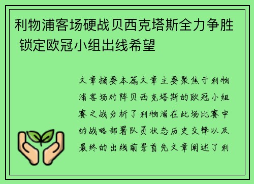 利物浦客场硬战贝西克塔斯全力争胜 锁定欧冠小组出线希望
