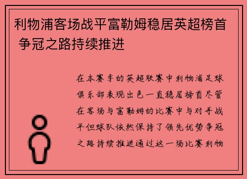 利物浦客场战平富勒姆稳居英超榜首 争冠之路持续推进