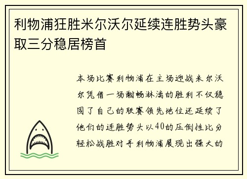 利物浦狂胜米尔沃尔延续连胜势头豪取三分稳居榜首