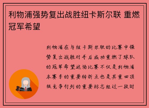 利物浦强势复出战胜纽卡斯尔联 重燃冠军希望