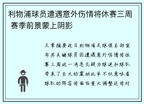 利物浦球员遭遇意外伤情将休赛三周 赛季前景蒙上阴影