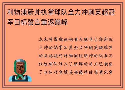 利物浦新帅执掌球队全力冲刺英超冠军目标誓言重返巅峰