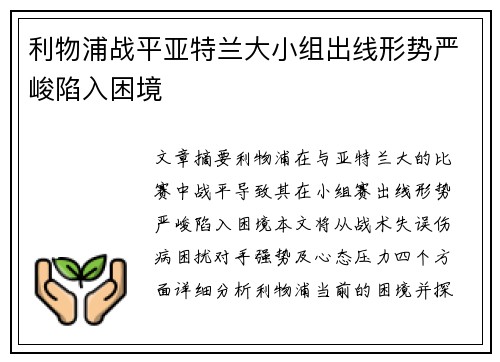 利物浦战平亚特兰大小组出线形势严峻陷入困境