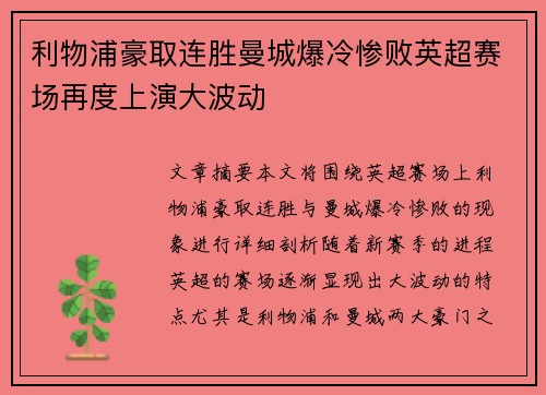 利物浦豪取连胜曼城爆冷惨败英超赛场再度上演大波动