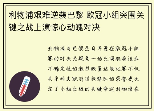 利物浦艰难逆袭巴黎 欧冠小组突围关键之战上演惊心动魄对决