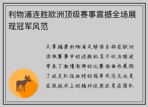 利物浦连胜欧洲顶级赛事震撼全场展现冠军风范