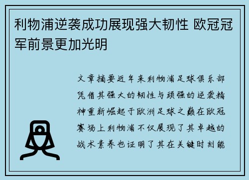利物浦逆袭成功展现强大韧性 欧冠冠军前景更加光明