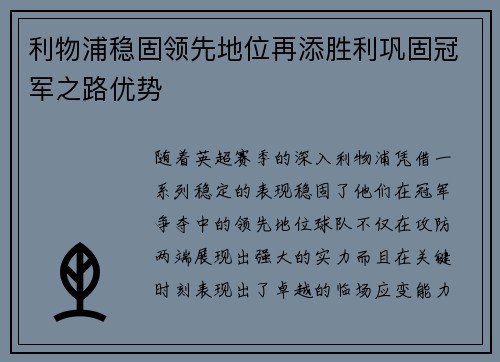利物浦稳固领先地位再添胜利巩固冠军之路优势
