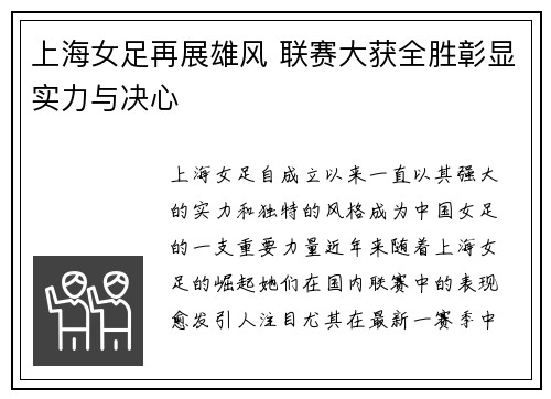 上海女足再展雄风 联赛大获全胜彰显实力与决心