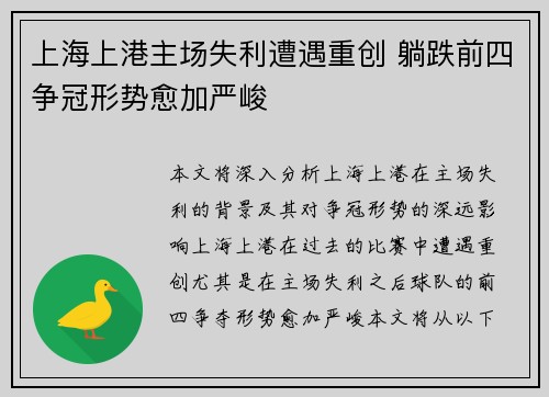 上海上港主场失利遭遇重创 躺跌前四争冠形势愈加严峻