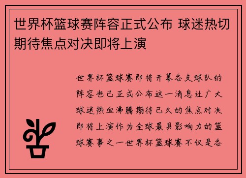 世界杯篮球赛阵容正式公布 球迷热切期待焦点对决即将上演