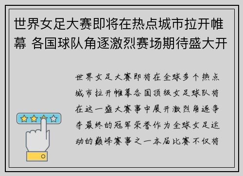 世界女足大赛即将在热点城市拉开帷幕 各国球队角逐激烈赛场期待盛大开赛