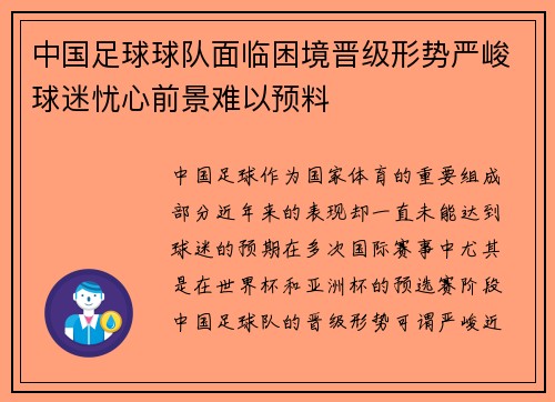 中国足球球队面临困境晋级形势严峻球迷忧心前景难以预料