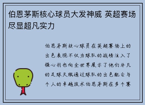 伯恩茅斯核心球员大发神威 英超赛场尽显超凡实力
