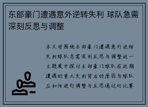 东部豪门遭遇意外逆转失利 球队急需深刻反思与调整
