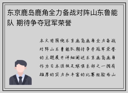 东京鹿岛鹿角全力备战对阵山东鲁能队 期待争夺冠军荣誉