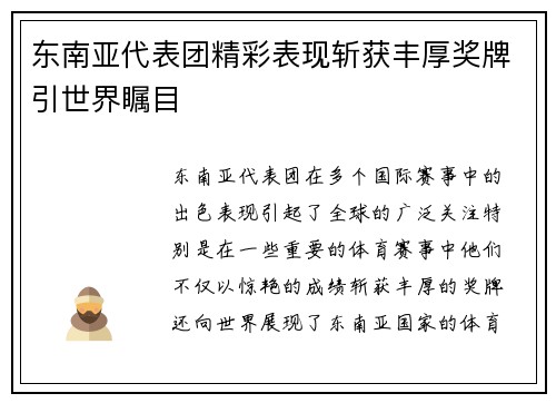 东南亚代表团精彩表现斩获丰厚奖牌引世界瞩目