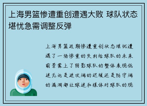 上海男篮惨遭重创遭遇大败 球队状态堪忧急需调整反弹