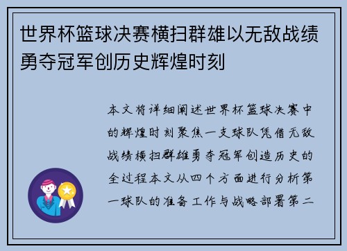 世界杯篮球决赛横扫群雄以无敌战绩勇夺冠军创历史辉煌时刻