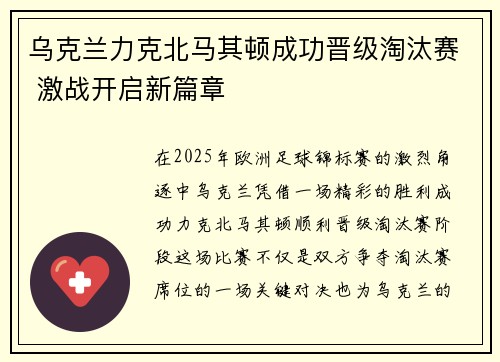 乌克兰力克北马其顿成功晋级淘汰赛 激战开启新篇章
