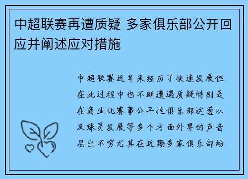 中超联赛再遭质疑 多家俱乐部公开回应并阐述应对措施